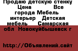 Продаю детскую стенку! › Цена ­ 5 000 - Все города Мебель, интерьер » Детская мебель   . Самарская обл.,Новокуйбышевск г.